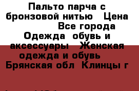 Пальто парча с бронзовой нитью › Цена ­ 10 000 - Все города Одежда, обувь и аксессуары » Женская одежда и обувь   . Брянская обл.,Клинцы г.